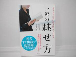 会う人すべてがあなたのファンになる　一流の魅せ方