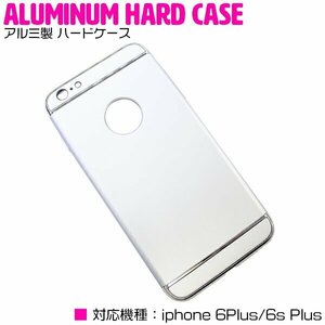 【新品即納】iPhone6/6s Plusケース iPhone6/6sPlusカバー アルミ製 ハードケース シルバー/銀 『アルミケース 薄型 スリム 3段式』