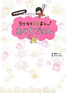 料理本編集者マリエのラクラクラクチンッ！おうちごはん/園田マリエ【著】,カタノトモコ【絵】