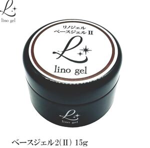 LinoGel リノジェル ベースジェル2 国産 フィルイン対応 ジェル ネイル 15g クリア 透明感 UV LED対応 クリアジェル ジェルネイル ベースコ