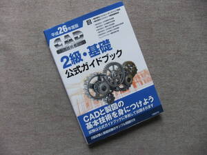 ■CAD利用技術者試験　2級・基礎公式ガイドブック　平成26年度版■