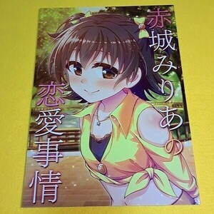 ＠【1300円ご購入で送料無料!!】⑱⑨ 赤城みりあの恋愛事情 / re：barna　シンデレラガールズ【一般向け】【0829】