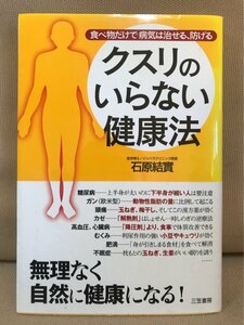 ■ クスリのいらない健康法 - 食べ物だけで病気は治せる、防げる - ■　石原結實　三笠書房　送料195円　食事療法 栄養療法 ガン 糖尿病