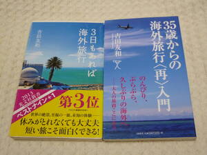 ●即決●2冊セット●『３日もあれば海外旅行』+『３５歳からの海外旅行〈再〉入門』●吉田友和●送料何冊でも\200円