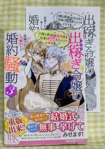 『出稼ぎ令嬢の婚約騒動 3　次期公爵様は婚約者と無事に結婚したくて必死です。/黒湖クロコ』 一迅社文庫アイリス ☆ 特典SSペーパー付