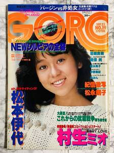 GORO / ゴロー SEP.23 No.19 1982年 岩崎良美 ジャンボ・ピンナップ 付き　松本伊代 / 美保純