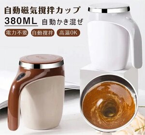 自動ミキサーカップ 自動攪拌マグカップ 380ml ステンレス 電池式 自動磁気撹拌カップ コーヒーカップ マグカップ ミキシング☆2色選択/1点