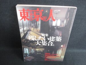 東京人　1998.4　残したい建築大集合　シミ日焼け強/HDL