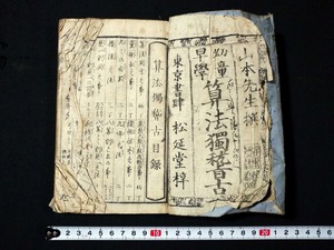 ｆ○　幼童早学　算法独稽古　1冊　発行年不明　和本　古書　明治期？　/K01