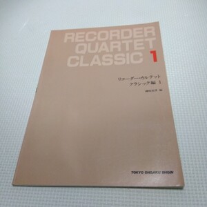 リコーダー・カルテット クラシック編１ 東京音楽書院 楽譜 リコーダー アンサンブル 器楽 笛 合奏