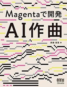 [A12225665]Magentaで開発 AI作曲 [単行本] 斎藤喜寛