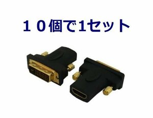 新品 変換名人 HDMI → DVI 変換アダプター×10個