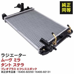 【即決/地域別送料無料】スバル ステラ 100F 2011.5-2014.12 純正品番 16400-B2200 / 16400-B2131 対応 ラジエーター