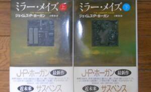 ジェイムズ・Ｐ・ホーガン ミラー・メイズ（単行本上下） 匿名配送不可