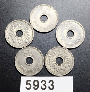 5933　昭和38年大型菊穴有り５０円5枚