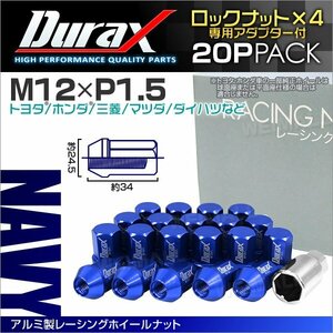 アルミ製ロックナット M12xP1.5 袋ショート 非貫通34mm ホイール ラグ ナット Durax 20個 トヨタ ホンダ 三菱 マツダ ダイハツ 藍 ネイビー