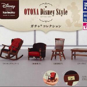 カリモク OTONA Disney セット ガチャ コレクション ディズニー 家具 ロッキングチェアー 肘掛椅子 テーブル 食堂椅子 コンプリート オトナ