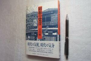 ★『昭和の跫音』　立川昭二著　筑摩書房　1992年初版★