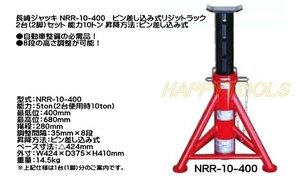 在庫有 NRR-10-400 長崎 ピン差し込み式リジットラック 2台(2脚)セット 能力10t インボイス制度対応 代引発送不可 条件付送料無料 税込特価