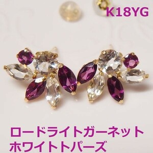 【送料無料】K18極上ロードライトガーネットデザインピアス3.2ｃｔ■IA1787