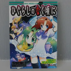 初版 絶版 ひぐらしのなく頃に コミックアンソロジー 心麗し編 - Higurashi When They Cry Comic Anthology Kokorouruwashi-Hen 2008年