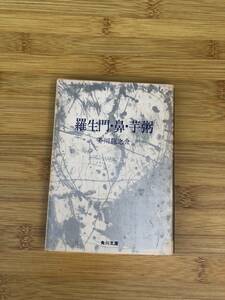 ★中古文庫本★著者：芥川龍之介【羅生門・鼻・芋粥】昭和53年改版24版発行★角川文庫★送料無料★