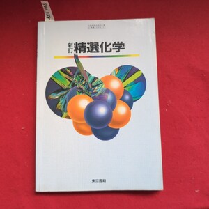 ア01-338 精選化学 新訂 東京書籍