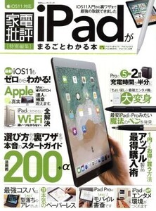 iPadがまるごとわかる本 iOS11対応 家電批評特別編集 100%ムックシリーズ/晋遊舎