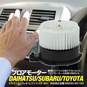 ダイハツ エッセ L235 L245 2005.11~2011.8 純正品番 88550-B2100 対応 ブロアモーター ブロワーモーター