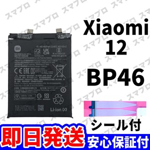 国内即日発送!! 純正同等新品!! Xiaomi 12 バッテリー BP46 電池パック 交換 内蔵battery 単品 工具無し