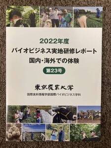 【 2022年度 バイオビジネス実地研修レポート 第23号 】東京農業大学