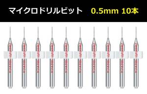 Ⅴ★10本セット 0.5mm 超硬マイクロドリルビット 精密ドリル 極細マイクロドリル刃 リューター 収納ケース付 パーツ 10本組