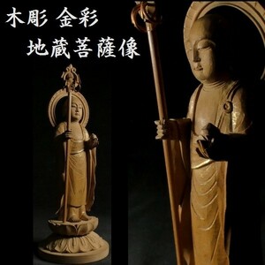 繊細な木彫 金彩 地蔵菩薩立像 仏教美術 仏像 置物　z042