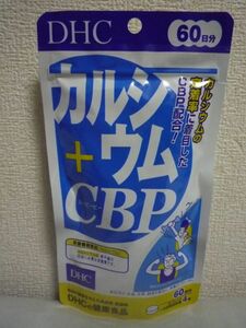 カルシウム＋CBP 健康食品 ★ DHC ディーエイチシー ◆ 1個 240粒 60日分 サプリメント 栄養機能食品 タブレット