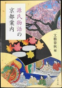 源氏物語の京都案内 (文春文庫 編 5-9)