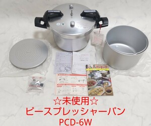 ☆未使用☆ 平和 ピースプレッシャーパン PCD-6W アルミ 圧力鍋 6L 両手鍋 IH不可 #エ