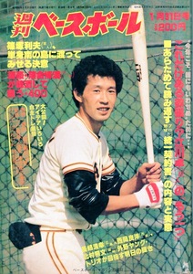 雑誌「週刊ベースボール」1983.1/31号★表紙&特集：篠塚利夫(巨人)★原辰徳/中尾孝義(中日)/若松勉/大石大二郎(近鉄)/駒田徳広/大宮龍男★