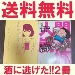 送料無料　2冊　あっきうのどこまで呑むの　アル中ワンダーランド　まんきつ 美容狂