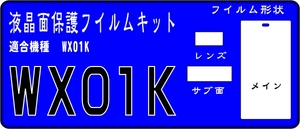 WX01K用 液晶面＋レンズ面付保護シールキット 4台分 