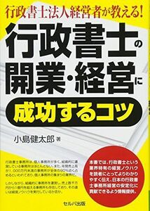 [A12304408]行政書士法人経営者が教える! 行政書士の開業・経営に成功するコツ