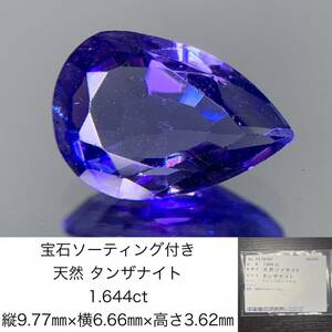 タンザナイト 　1.644ct 　宝石ソーティング付き　縦9.77×横6.66×高さ3.62　 ルース（ 裸石 ）　 1084Y