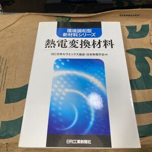 熱電変換材料 （環境調和型新材料シリーズ） 日本セラミックス協会／編　日本熱電学会／編