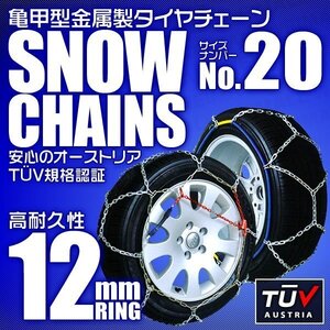 タイヤチェーン 155/65R13 145/80R12 他 金属スノーチェーン 亀甲型 12mmリング ジャッキ不要 1セット(タイヤ2本分) 20サイズ [簡単装着]