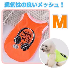 犬服 夏 タンクトップ メッシュ Mサイズ かわいい ヘッドホン シャツ 小型犬ペット服 オレンジ スポーティ