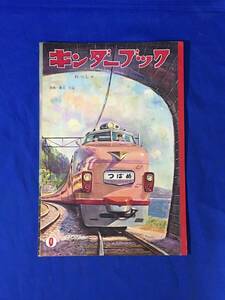 M460Q●キンダーブック れっしゃ 昭和35年9月 吉沢廉三郎 つばめ/こだま/列車/鉄道/木村定男/佐藤照雄/上田三郎/永井保/林義雄/絵本