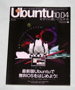 ☆Ubuntu10.04　をすぐ使いこなす本　付録DVD-ROM付き　100%ムックシリーズ