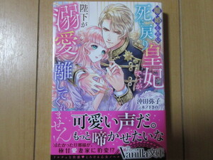 『離婚したい死に戻り皇妃ですが、陛下が溺愛して離してくれません！』沖田弥子（著）☆ ヴァニラ文庫 2024/05