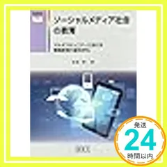 ソ-シャルメディア社会の教育: マルチコミュニティにおける情報教育の新科学化 (開隆堂情報教育ライブラリー) 松原 伸一_02