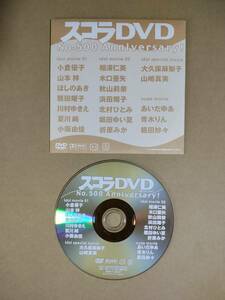 ◆◇スコラ ※付録DVDのみ 2006年 No.500 ／ 小倉優子 相澤仁美 大久保麻梨子 山本梓 山崎真実 秋山莉奈 熊田曜子 川村ゆきえ 他◇◆