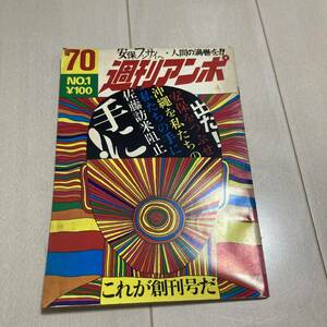 Q 昭和44年発行 創刊号 「週刊アンポ」